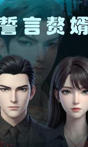 短剧《誓言赘婿》海报