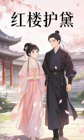 短剧《红楼护黛》海报
