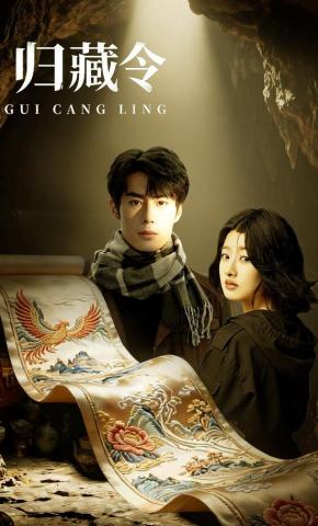 短剧《归藏令》海报