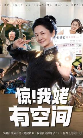 短剧《惊！我姥有空间！》海报