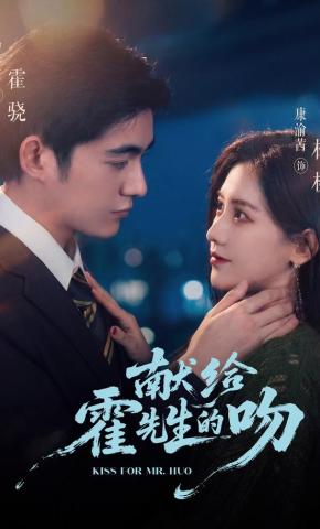 短剧《献给霍先生的吻》海报