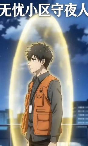 短剧《无忧小区守夜人》海报