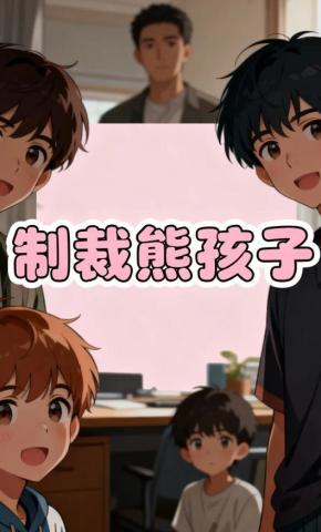 短剧《制裁熊孩子》海报