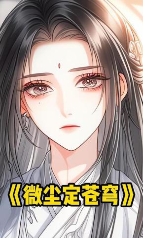 短剧《微尘定苍穹》海报