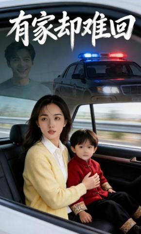 短剧《有家却难回》海报