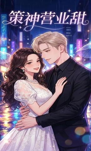 短剧《策神营业甜》海报