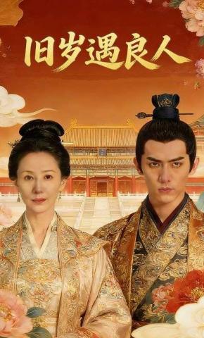 短剧《旧岁遇良人》海报