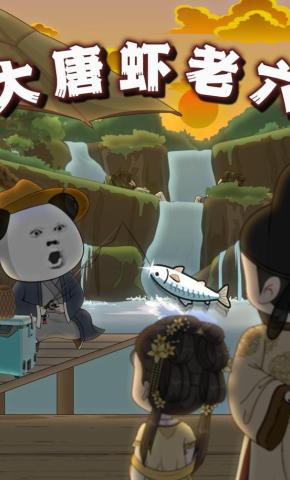 短剧《大唐虾老六》海报