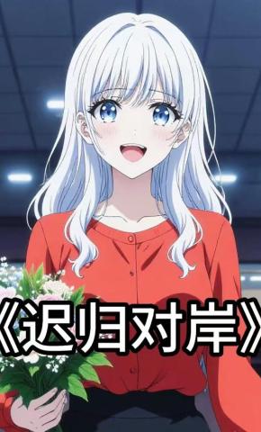 短剧《迟归对岸》海报