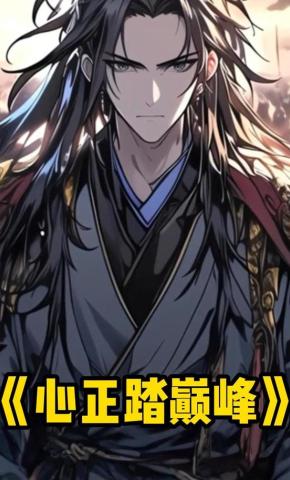 短剧《心正踏巅峰》海报