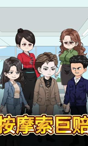 短剧《按摩索巨赔》海报