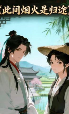 短剧《此间烟火是归途》海报