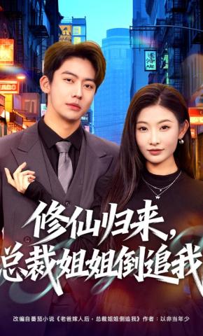 短剧《修仙归来，总裁姐姐倒追我》海报