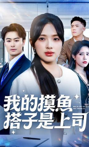 短剧《我的摸鱼搭子是上司》海报