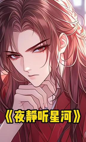 短剧《夜静听星河》海报
