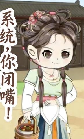 短剧《系统，你闭嘴！》海报