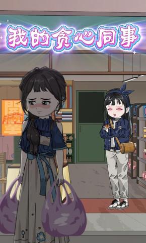 短剧《我的贪心同事》海报