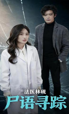 短剧《法医林砚之尸语寻踪》海报