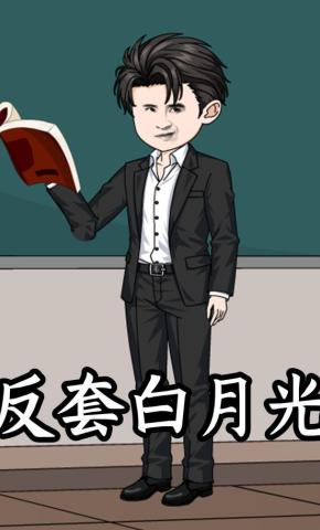 短剧《反套白月光》海报