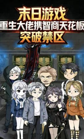 短剧《末日游戏：重生大佬携智商天花板突破禁区》海报
