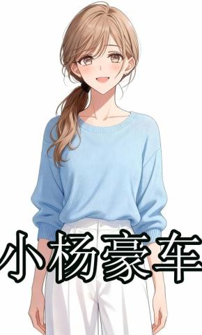 短剧《小杨豪车》海报