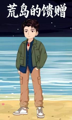 短剧《荒岛的馈赠》海报