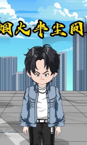 短剧《烟火半尘间》海报