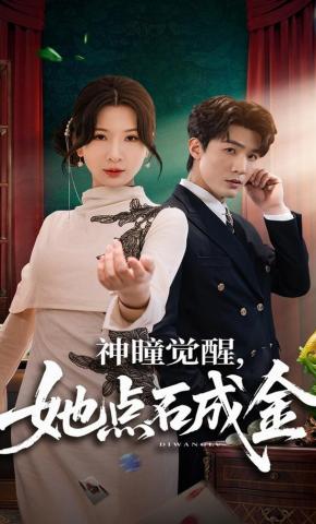 短剧《神瞳觉醒，她点石成金》海报