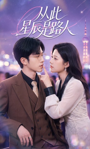 短剧《从此星辰是路人》海报