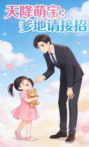 短剧《天降萌宝：爹地请接招》海报