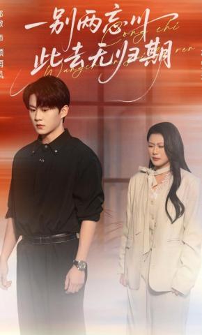 短剧《一别两忘川，此去无归期》海报