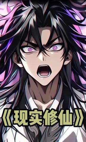 短剧《现实修仙》海报