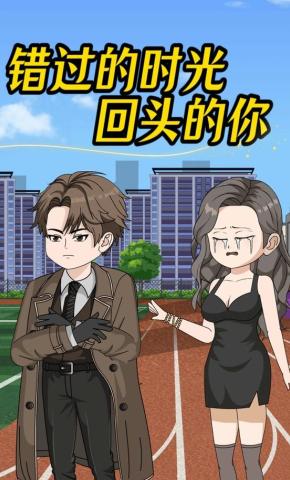 短剧《错过的时光，回头的你》海报