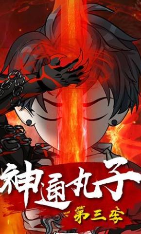 短剧《神通丸子第三季》海报