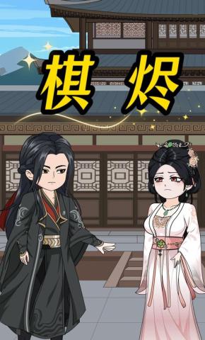 短剧《棋烬》海报