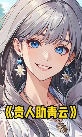 短剧《贵人助青云》海报