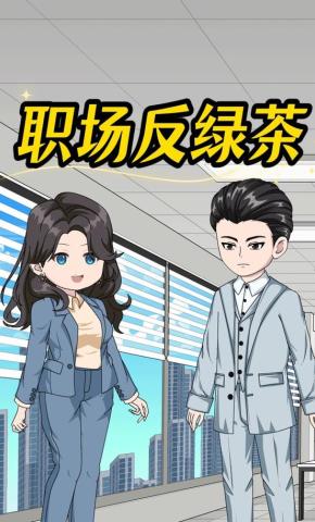 短剧《职场反绿茶》海报