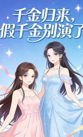 短剧《千金归来，假千金别演了》海报