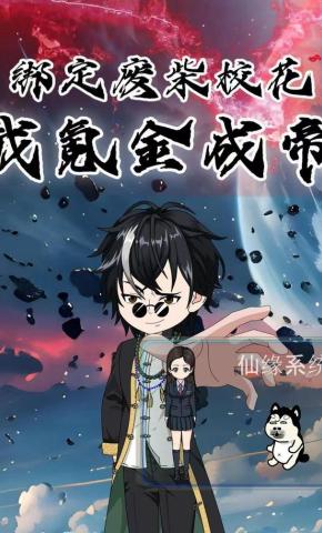 短剧《绑定废柴校花，我氪金成帝》海报