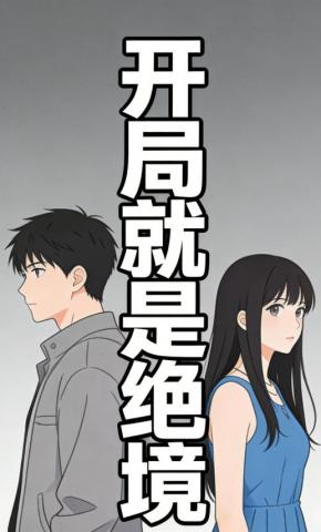 短剧《开局就是绝境》海报