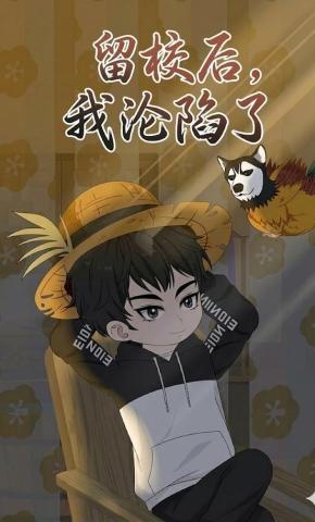 短剧《留校后，我沦陷了》海报