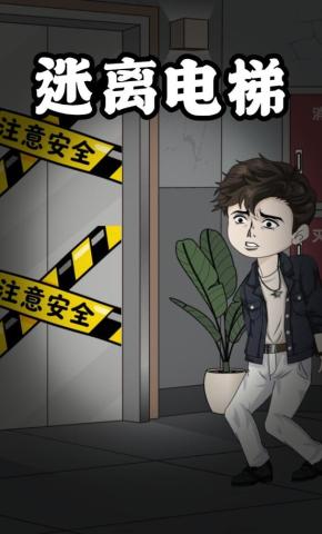 短剧《迷离电梯》海报