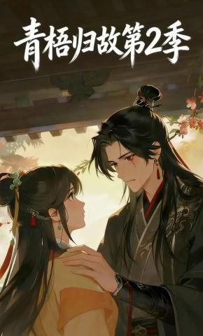 短剧《青梧归故第2季》海报