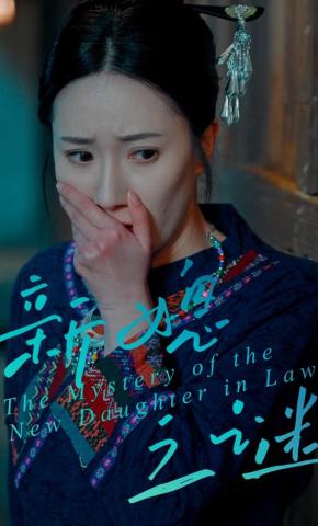 短剧《新媳之谜》海报