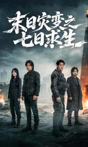 短剧《末日灾变之七日求生》海报