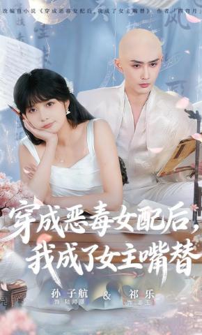 短剧《穿成恶毒女配后，我成了女主嘴替》海报