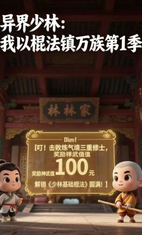 短剧《异界少林：我以棍法镇万族第1季》海报