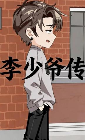 短剧《李少爷传》海报