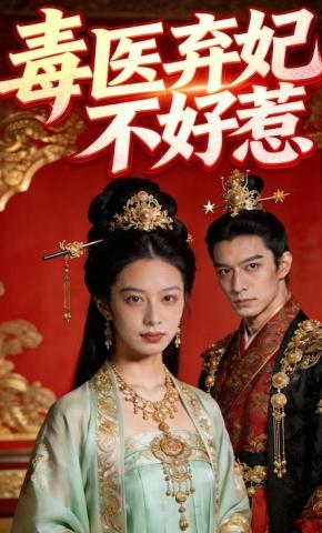 短剧《毒医弃妃不好惹》海报