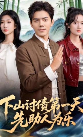 短剧《下山讨债第一天，先助人为乐》海报